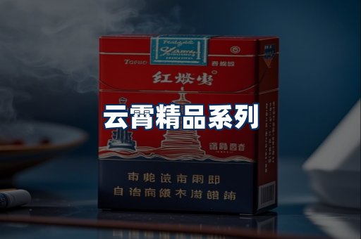 云霄香烟展示